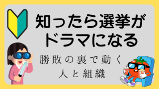 開票がドラマに変わる用語まとめ｜勝敗の裏で動く人と組織を一気に理解