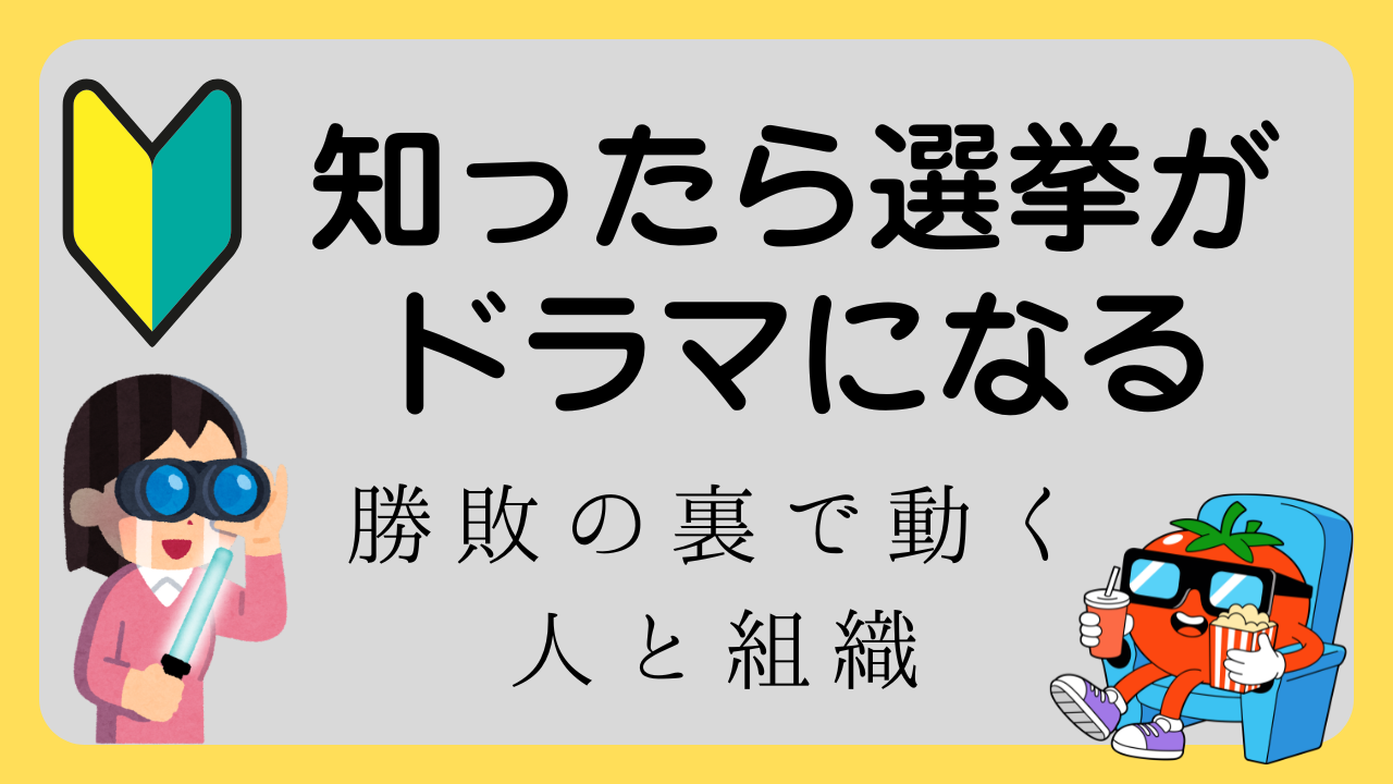 開票がドラマに変わる用語まとめ｜勝敗の裏で動く人と組織を一気に理解