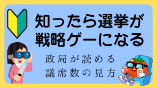 議席数で見る選挙・政局