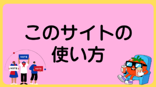このサイトの 使い方