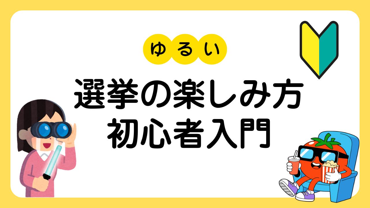 開票中継がおもしろくなる！選挙超初心者入門